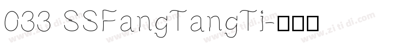 033 SSFangTangTi字体转换
